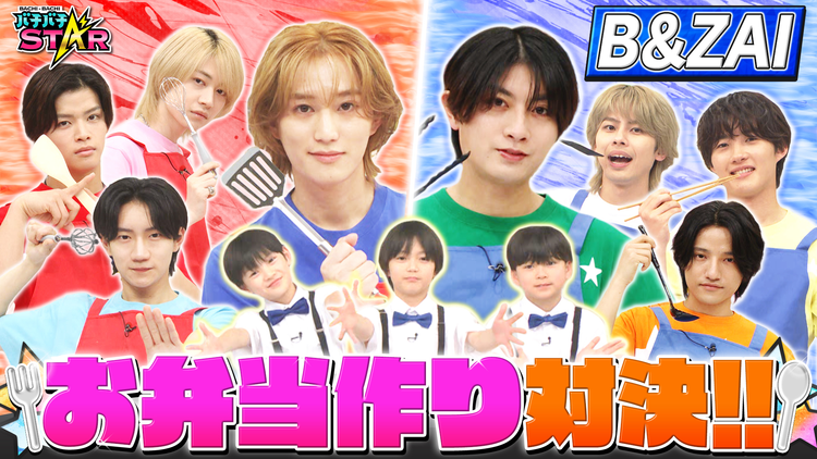 バチバチSTAR B&ZAIがガチ料理対決!ちびっこジュニアのテンションが上がるお弁当を作れるのはどっちだ!?