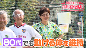 有働由美子の健康案内人! 80代サッカー選手の「運動」
