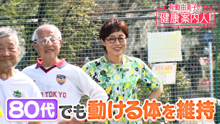 有働由美子の健康案内人! 80代サッカー選手の「運動」