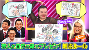まさかのルールはなぜできた!?作画プレゼン!刺さルール 世の中に実在するヘンテコな「条文」「法律」「規則」を若手芸人たちが自作の紙芝居でプレゼン!(2022/03/08放送分)