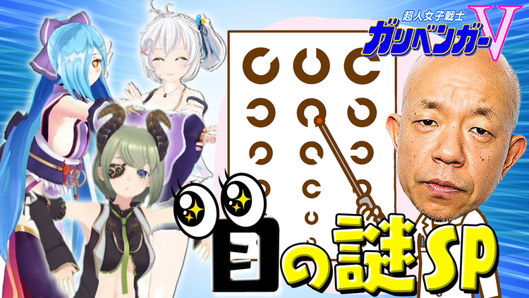 超人女子戦士 ガリベンガーV 『今宵の超難問』目の謎を解明せよ!(2022/05/12放送分)