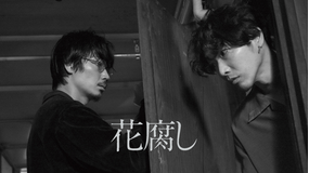 花腐し【R15版】
