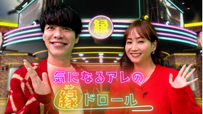 気になるアレの縁ドロール