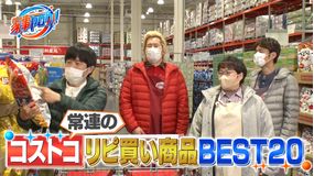 家事ヤロウ!!! 大型倉庫店に潜入&常連さんリピ買い商品ベスト20(2022/04/05放送分)
