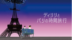 ディリリとパリの時間旅行/吹替