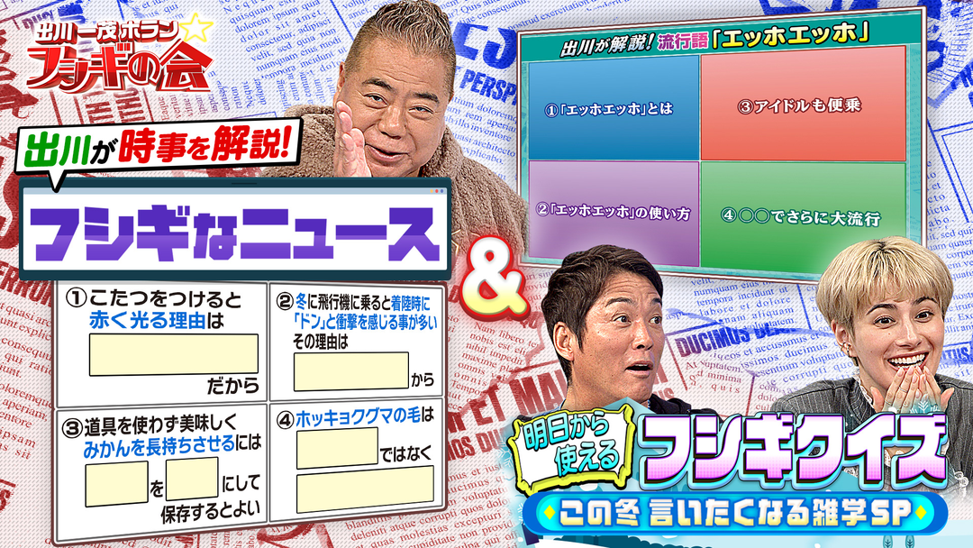 出川一茂ホラン☆フシギの会 出川が時事を解説！「フシギなニュース」＆明日から使えるフシギクイズ【この冬言いたくなる雑学SP】（2025/12/20放送分）