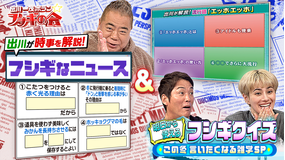 出川一茂ホラン☆フシギの会 出川が時事を解説！「フシギなニュース」＆明日から使えるフシギクイズ【この冬言いたくなる雑学SP】（2025/12/20放送分）