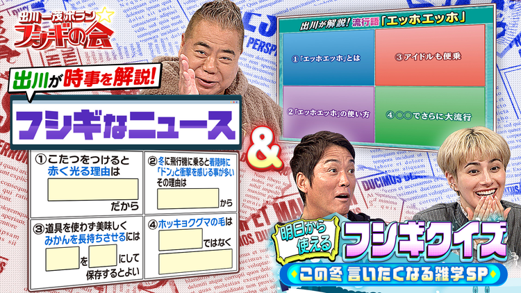 出川一茂ホラン☆フシギの会 出川が時事を解説!「フシギなニュース」&明日から使えるフシギクイズ【この冬言いたくなる雑学SP】(2025/12/20放送分)