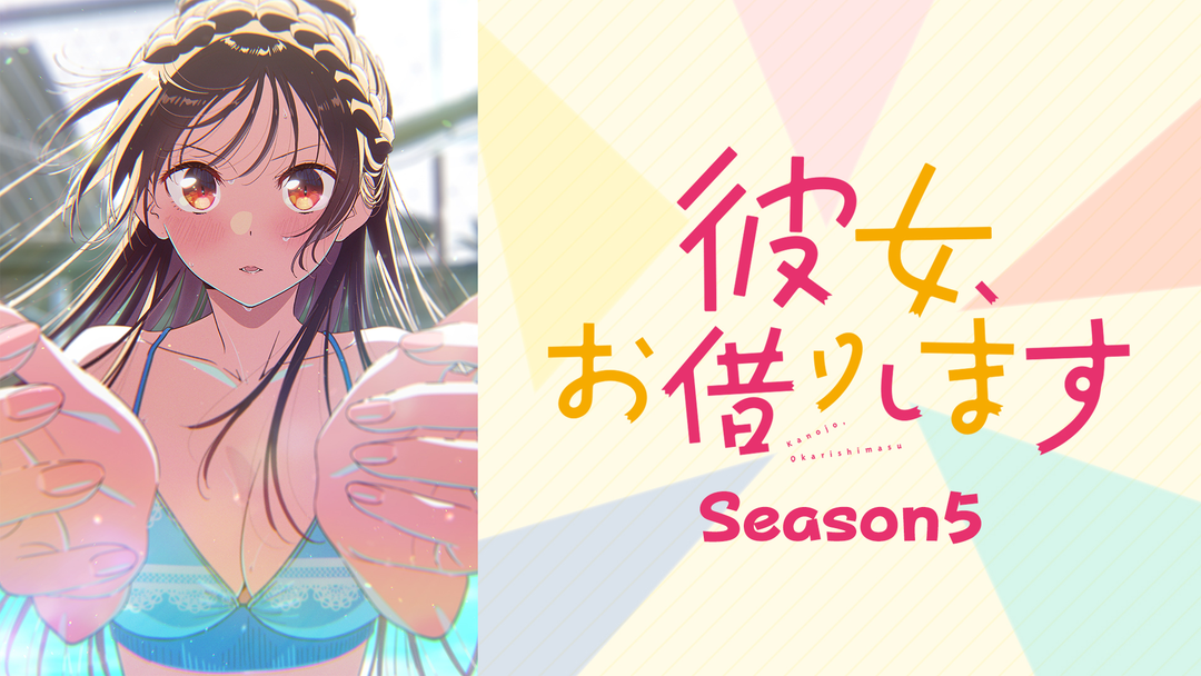 彼女、お借りします Season5 | アニメの動画配信はTELASA(テラサ