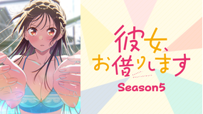 彼女、お借りします Season5