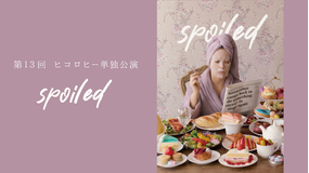 第13回ヒコロヒー単独公演「spoiled」