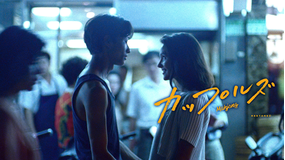 カップルズ レストア版／字幕