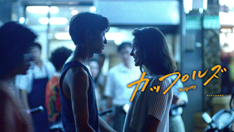 カップルズ レストア版／字幕