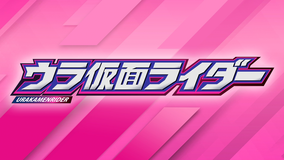 ウラ仮面ライダーリバイス編