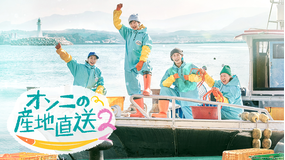 オンニの産地直送2