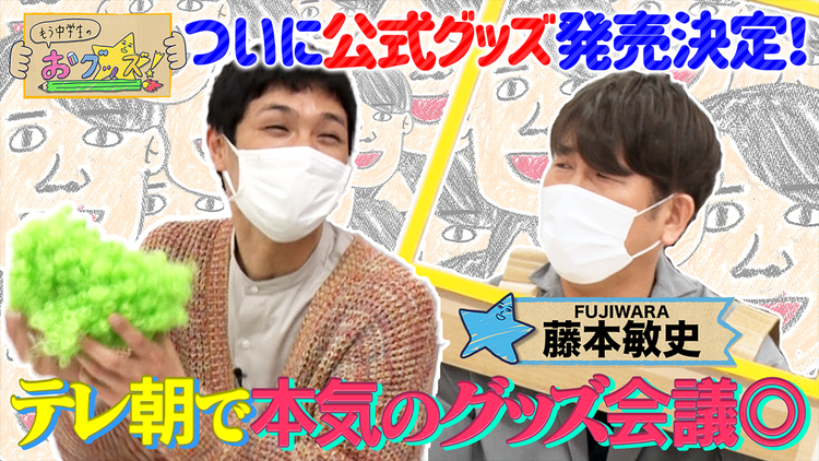 もう中学生のおグッズ! テレ朝で本気のグッズ会議◎(2022/01/10放送分)
