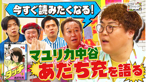 三村やす子のバズマンTV 【すぐ読みたくなる!あだち充講座】「タッチ」「H2」「ラフ」「MIX」…不朽の名作をマユリカ中谷が徹底解説!