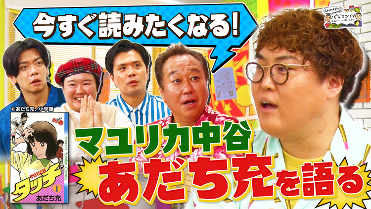 三村やす子のバズマンTV 【すぐ読みたくなる！あだち充講座】「タッチ」「H2」「ラフ」「MIX」…不朽の名作をマユリカ中谷が徹底解説！