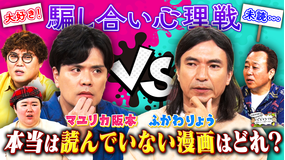 三村やす子のバズマンTV 【マユリカ阪本VSふかわりょう】実は読んでいない漫画はどれだ!?【知ったか漫画見破り王】