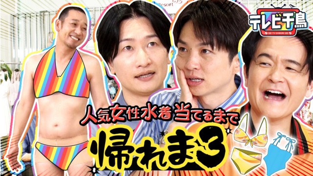 テレビ千鳥 2026年8月11日放送