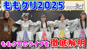 ももクロちゃんと！ ももクロちゃんと！～ももクロのライブ徹底解明～（2026/02/28放送分）