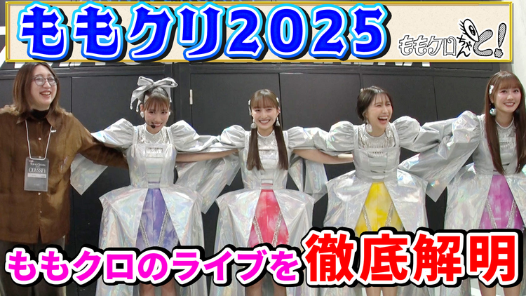ももクロちゃんと! ももクロちゃんと!~ももクロのライブ徹底解明~(2026/02/28放送分)