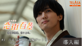 恋街百景 ＃1 TELASAオリジナル 導入編 川島如恵留（Travis Japan）×高輪ゲートウェイ