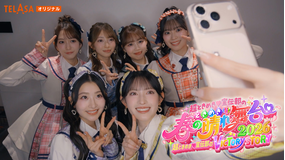 ときめき♡春の晴れ舞台2026 ときめき♡春の晴れ舞台2026【ビハインド映像】