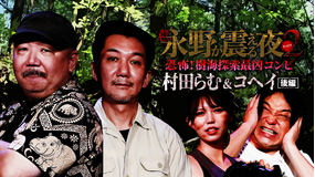 戦慄トークショー 永野が震える夜 SEASON2（35）～恐怖！樹海探索最凶コンビ 村田らむ＆コヘイ 後編