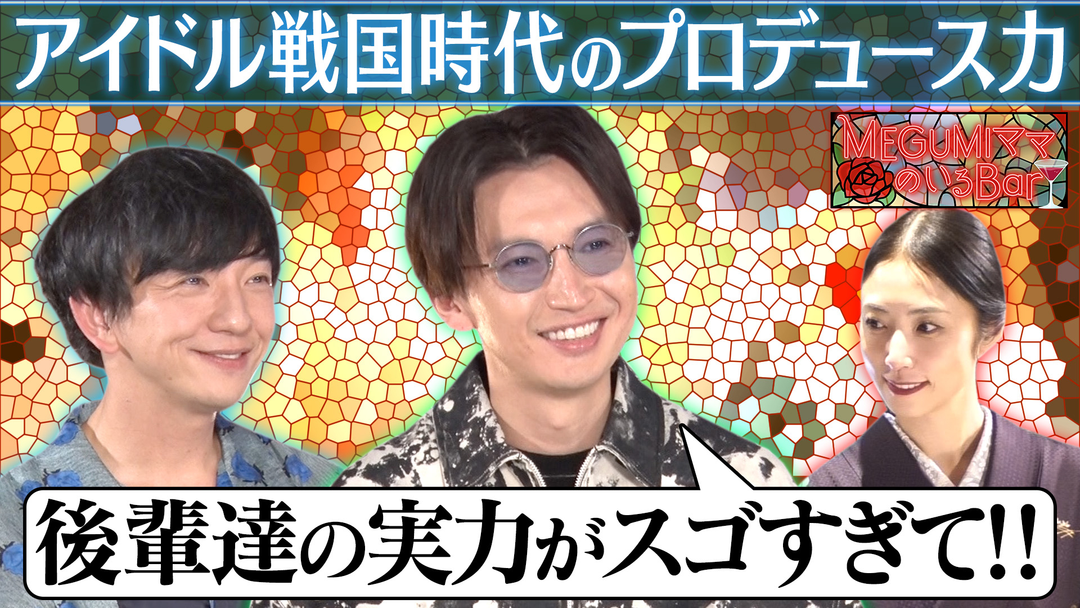 MEGUMIママのいるBar 大倉忠義来店！育成の苦悩激白