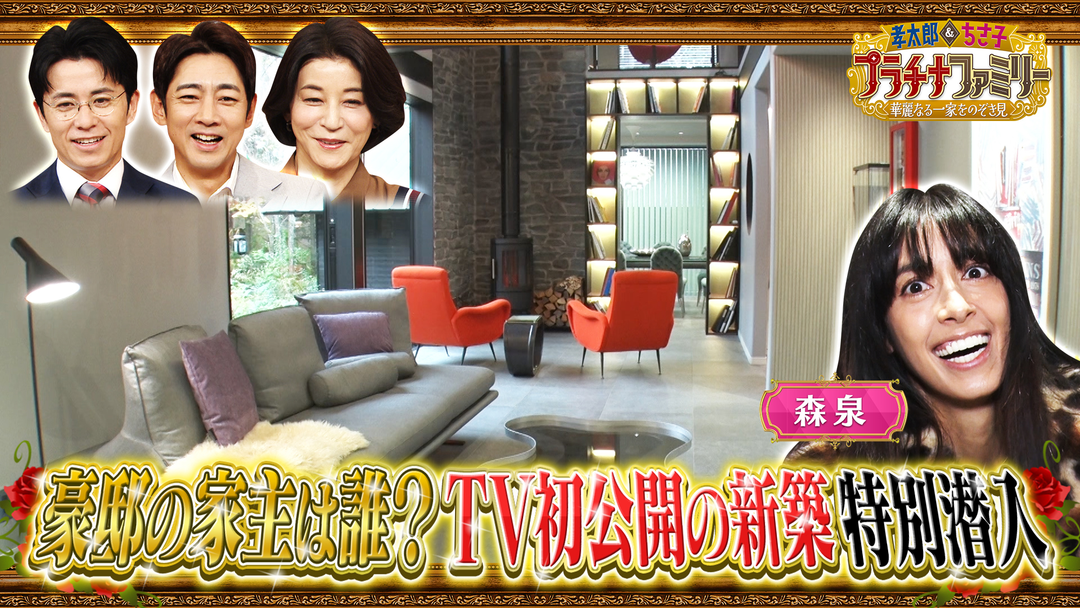 孝太郎＆ちさ子 プラチナファミリー 華麗なる一家をのぞき見 世界的デザイナーが住む軽井沢にある新築大豪邸へ森泉がテレビ初潜入！敷地3000坪・創業170年の老舗味噌蔵へ