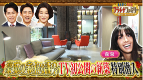 孝太郎＆ちさ子 プラチナファミリー 華麗なる一家をのぞき見 世界的デザイナーが住む軽井沢にある新築大豪邸へ森泉がテレビ初潜入！敷地3000坪・創業170年の老舗味噌蔵へ