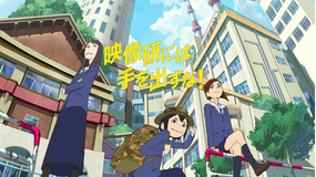 映像研には手を出すな!