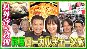 帰れマンデー見っけ隊！！ 群馬ローカルチェーン店で帰れま10特別編！ 県外客も殺到の話題店で売上1位メニューを当てる旅