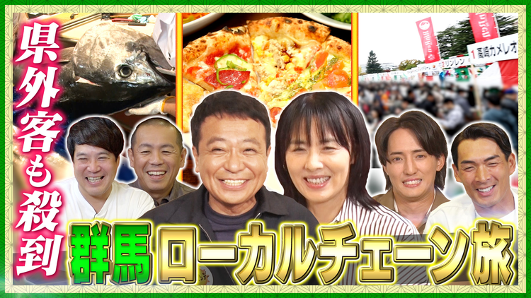 帰れマンデー見っけ隊！！ 群馬ローカルチェーン店で帰れま10特別編！ 県外客も殺到の話題店で売上1位メニューを当てる旅（2025/10/13放送分）