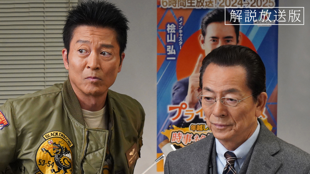 相棒 season23［解説放送］（2025/01/01放送分）第09話
