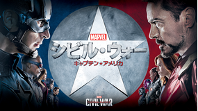 シビル・ウォー/キャプテン・アメリカ/吹替【MARVEL】