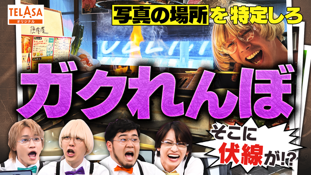 ニカゲーム 【特定班ゲーム】こうやって居場所は特定される
