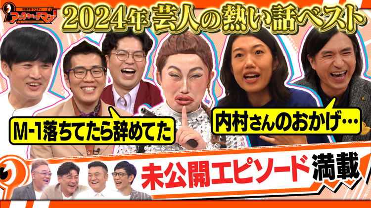 証言者バラエティ アンタウォッチマン！ 芸人たちの熱すぎる話セレクション2024（2024/12/17放送分）