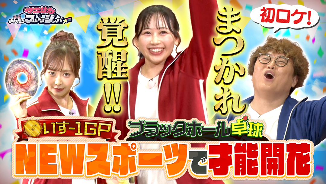 ＮＥＷスポーツをやってみたい！