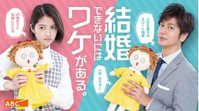 結婚できないにはワケがある。