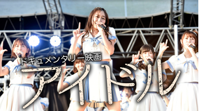ドキュメンタリー映画「アイドル」