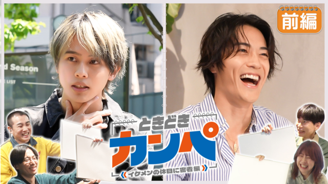 ときどきカンペ 矢花黎・砂田将宏の休日に密着 前編