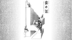 第四回キュウ単独公演「猿の話~風は吹かぬが桶屋も儲かる~」