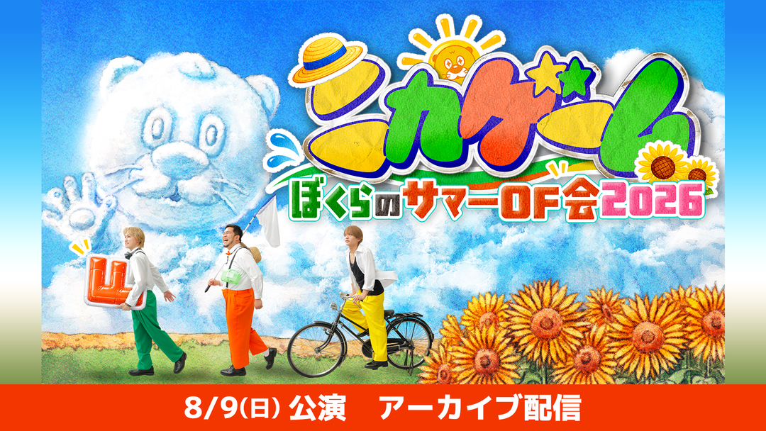 ニカゲーム ぼくらのサマーOF会2026 アーカイブ配信 【8/9（日）15：00公演】