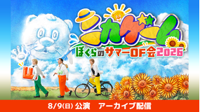 ニカゲーム ぼくらのサマーOF会2026 アーカイブ配信 【8/9(日)15:00公演】