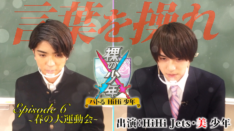 裸の少年~バトるHiHi少年~ HiHi Jetsと美 少年の真剣勝負、~バトるHiHi少年~(2021/05/22放送分)