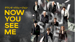 グランド・イリュージョン/字幕