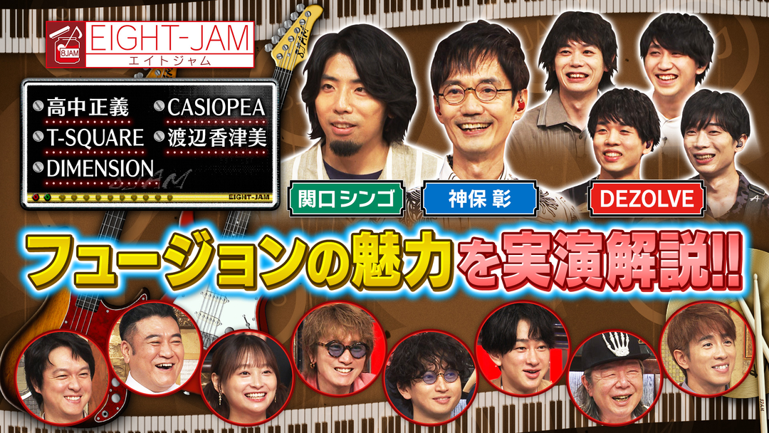 EIGHT-JAM 高中正義、T-SQUARE 、CASIOPEA…フュージョンってどんな音楽！？