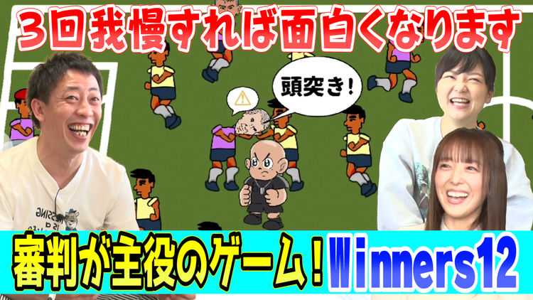 会心の1ゲー 審判が主役のサッカーゲーム「ウィナーズ12」!さらば青春の光森田・声優加藤英美里・蛙亭岩倉が謎ゲームに挑む!(2021/05/13放送分)